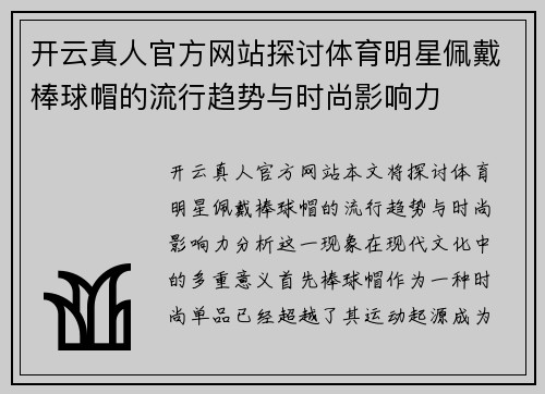 开云真人官方网站探讨体育明星佩戴棒球帽的流行趋势与时尚影响力