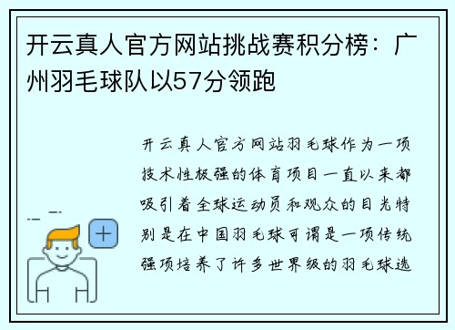 开云真人官方网站挑战赛积分榜：广州羽毛球队以57分领跑
