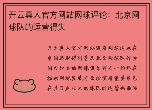 开云真人官方网站网球评论：北京网球队的运营得失