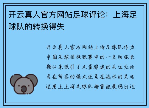 开云真人官方网站足球评论：上海足球队的转换得失